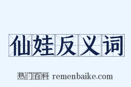 仙娃反义词是什么意思的图片